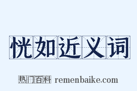 恍如近义词是什么意思的图片